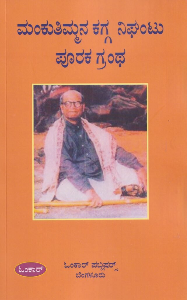 Mankuthimmana Kagga Nighantu