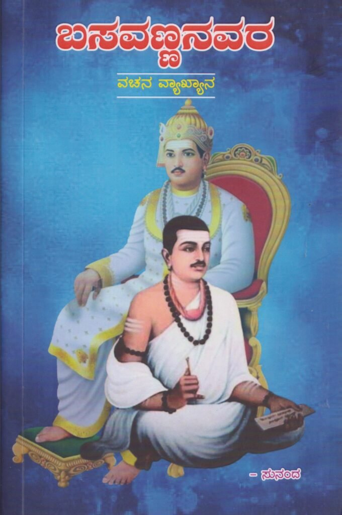 Basavannanavara Vachana Vyakuyana