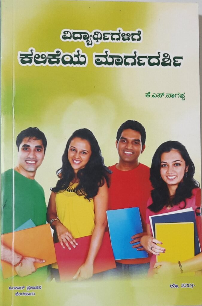 Vidyarthigalige Kalikeya Margadarshi