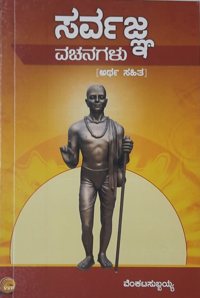 Sarvagna Vachanagalu