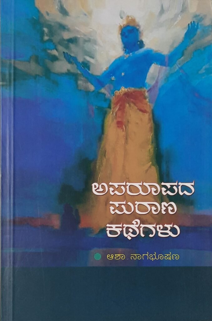 Aparupada Puraana Kathegalu