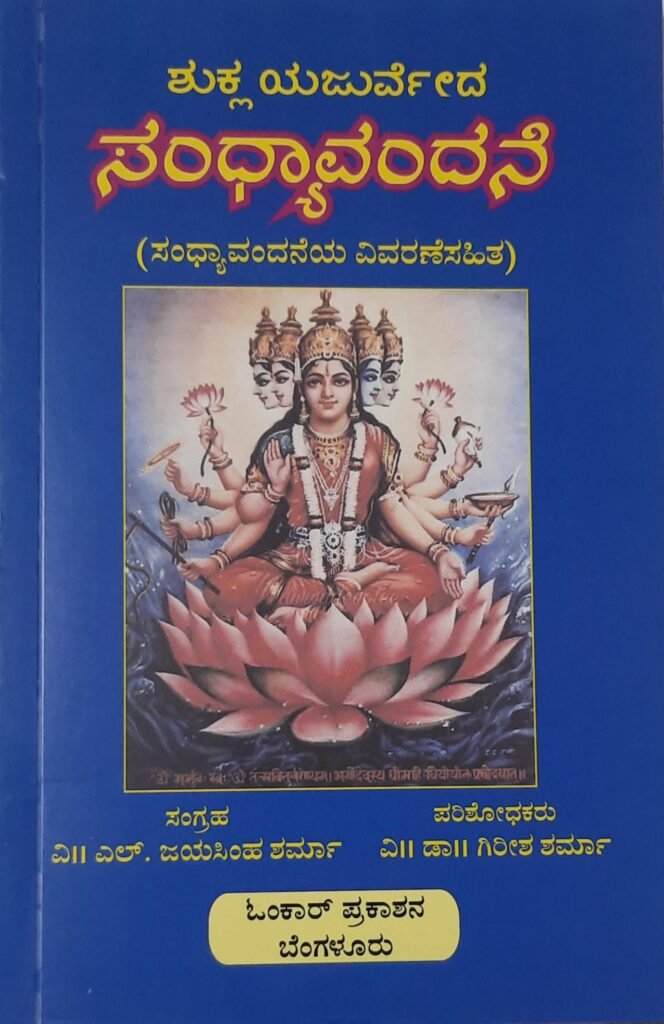 Shukla Yajurveda Sandhyavandane