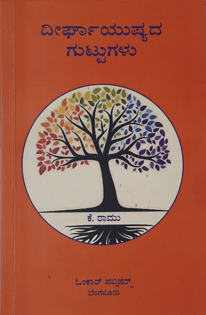 Dheergayushyada Guttugalu