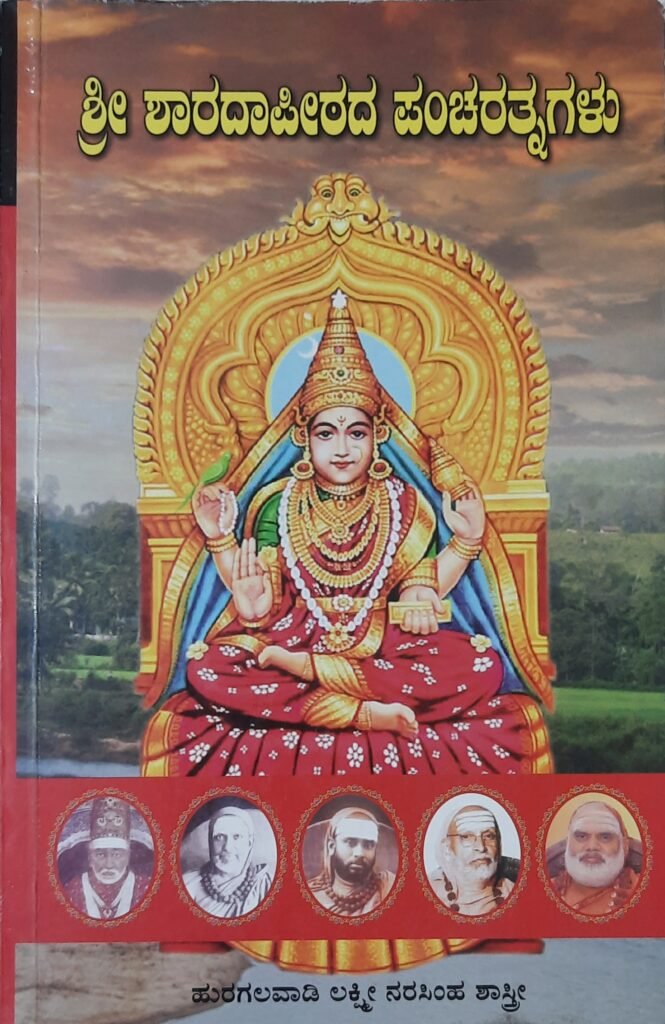 Sri Sharadapeetada Pancharatnagalu