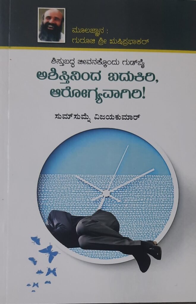Ashistininda Badukiri, Arogyavaagiri