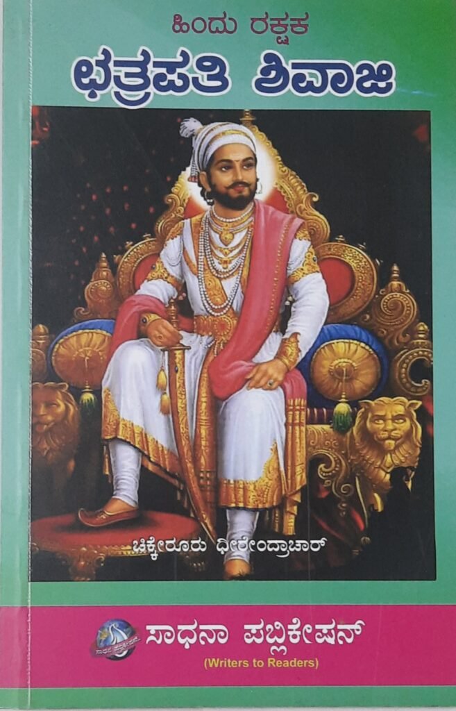 Hindu Rakshaka Chatrapathi Shivaji