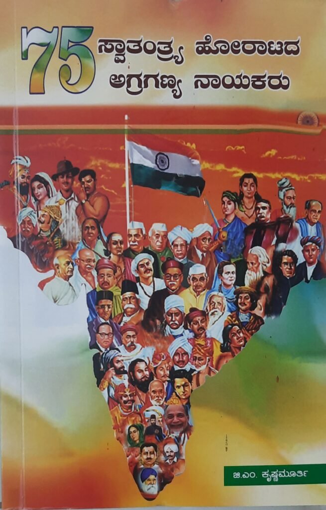 Svatantra Horatada Agraganya Nayakaru