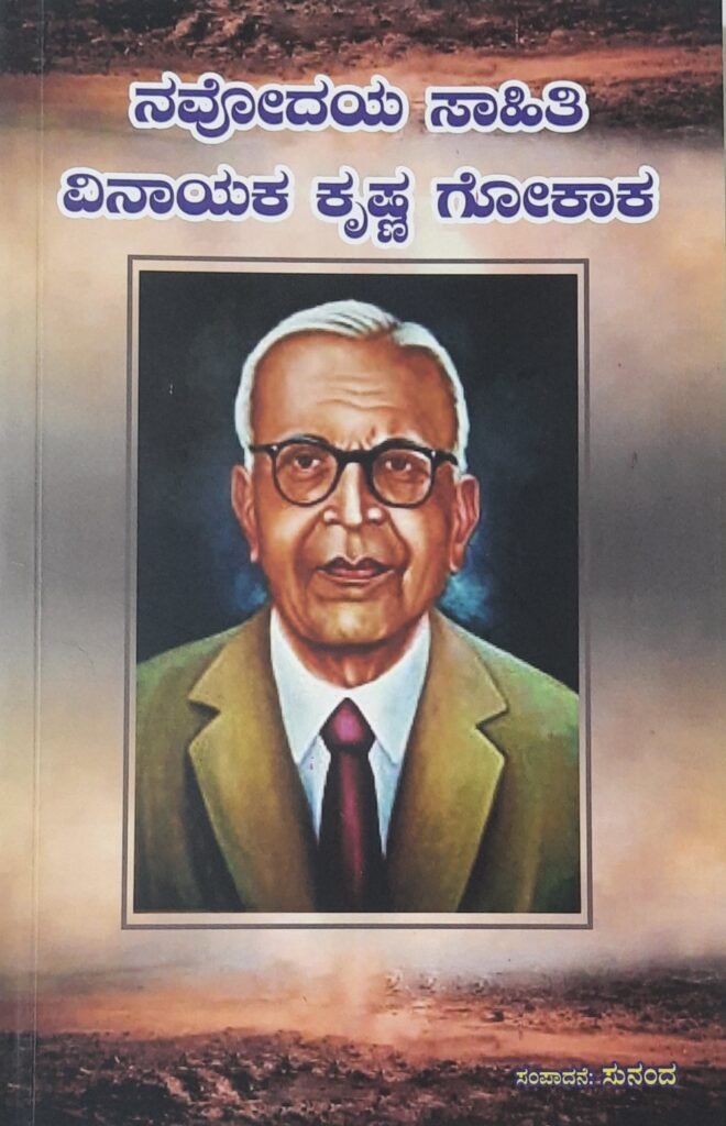 Navodaya Sahiti Vinayaka Krishna Gokak