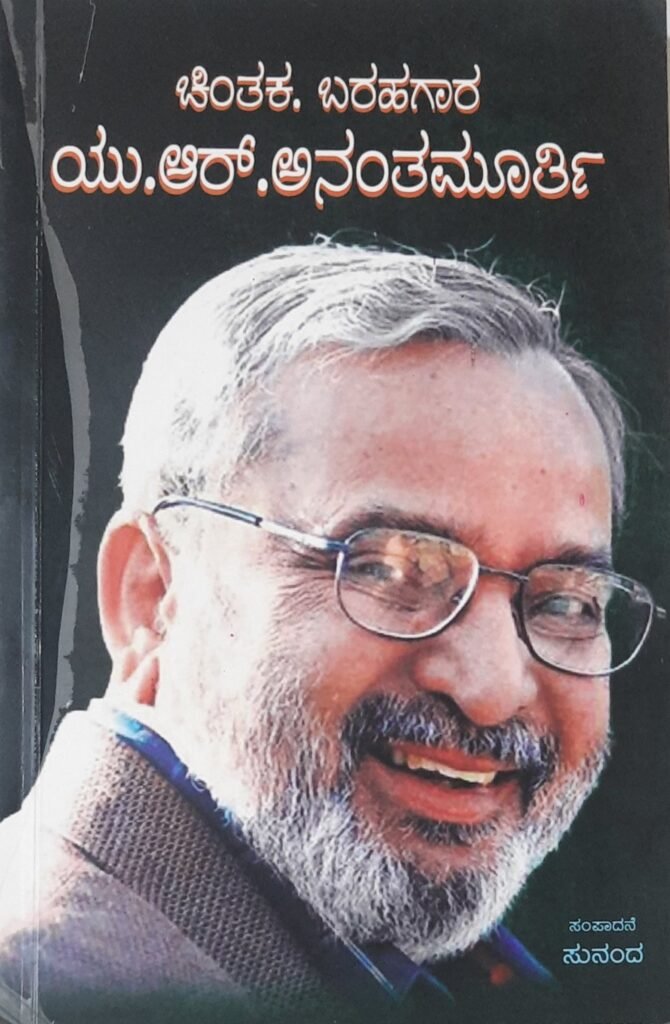 Chintaka Barahagaara U.R.Ananta Murthy