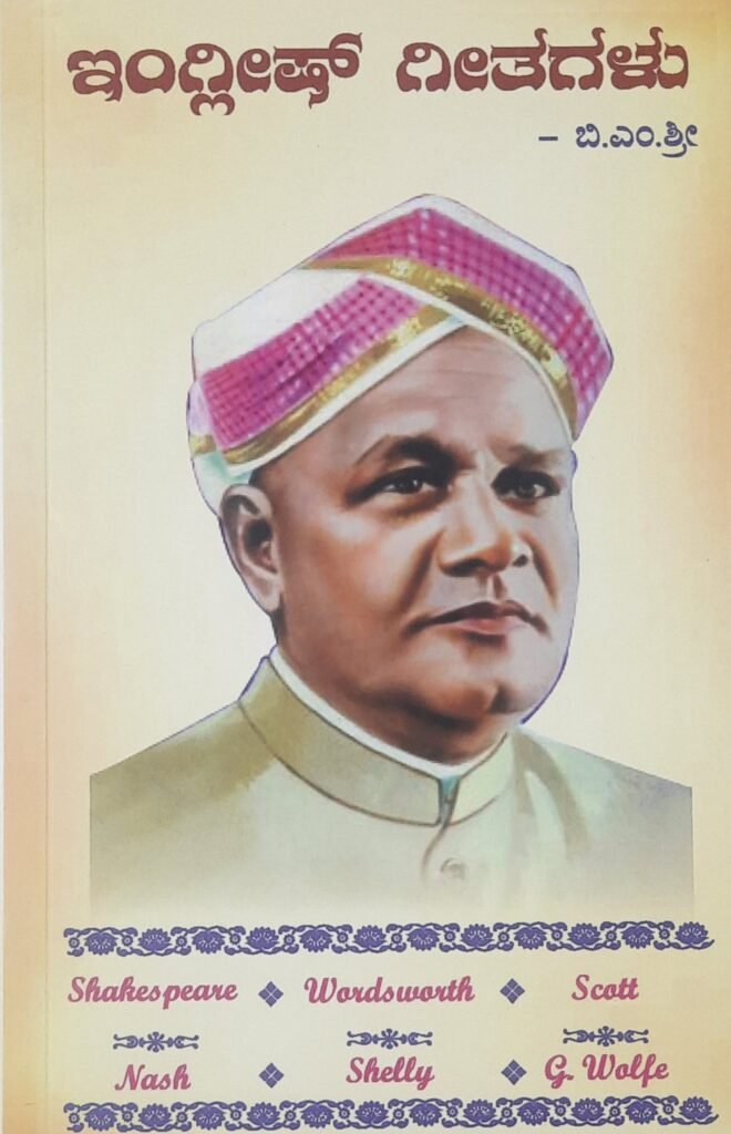 English Geetagalu