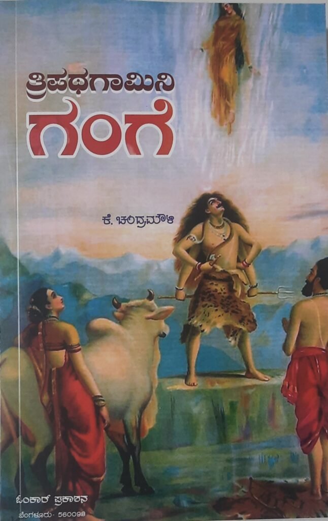 TripathaGaamini Gange