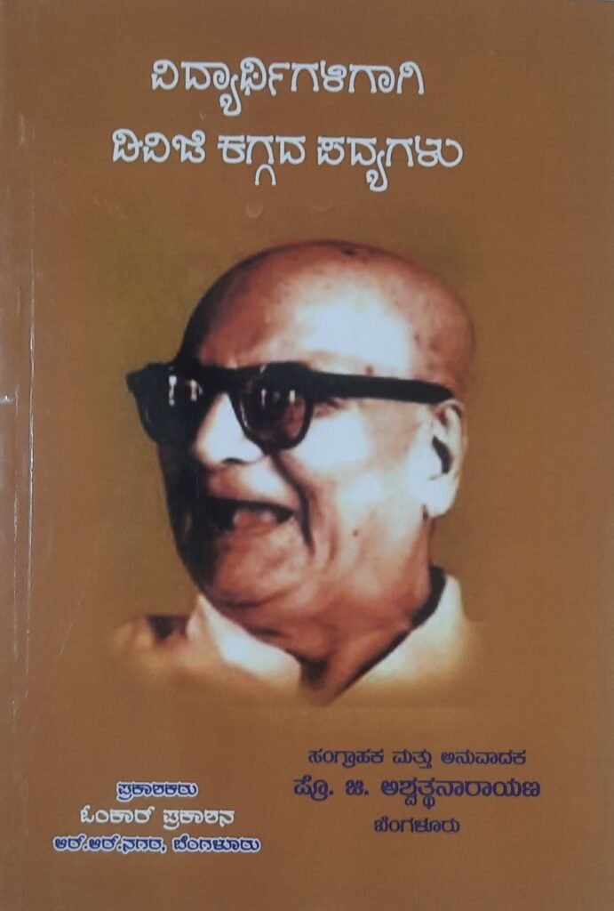 Vidyarthigaligaagi DVG Kaggada Padyagalu