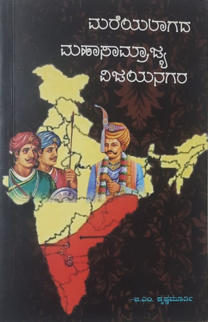 Mareyalaagada Mahaa Saamrajya Vijayanagara