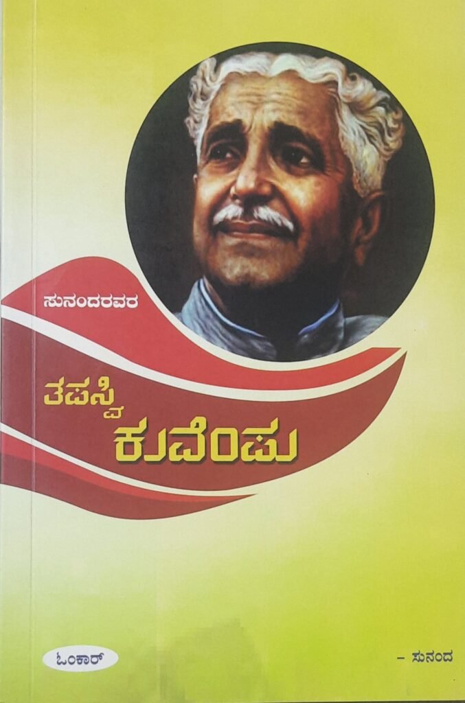Tapasvi Kuvempu