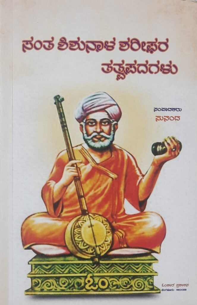 Santa Shishunalara Tatvapadagalu