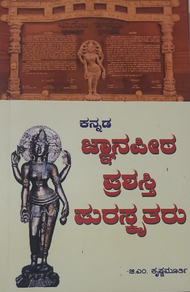 Kannada Gnanapeeta Prashasti Puraskrutaru