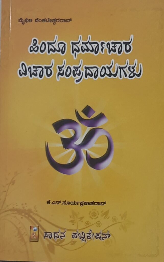 Hindu Dharmachara Vichara Sampradayagalu