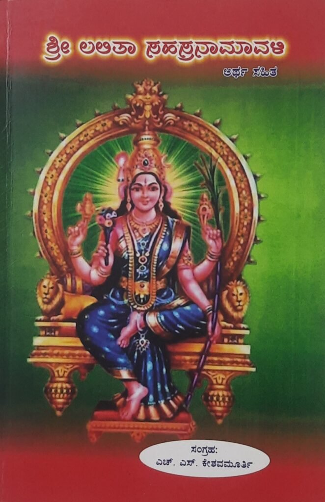 Sri.Lalitha Sahasranamaavali