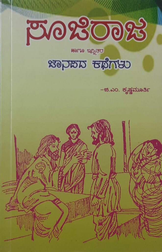 SujiRaaja haagu innitara janapada kathegalu