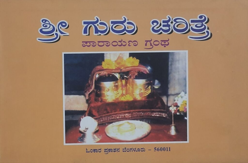 Sri Guru Charitre