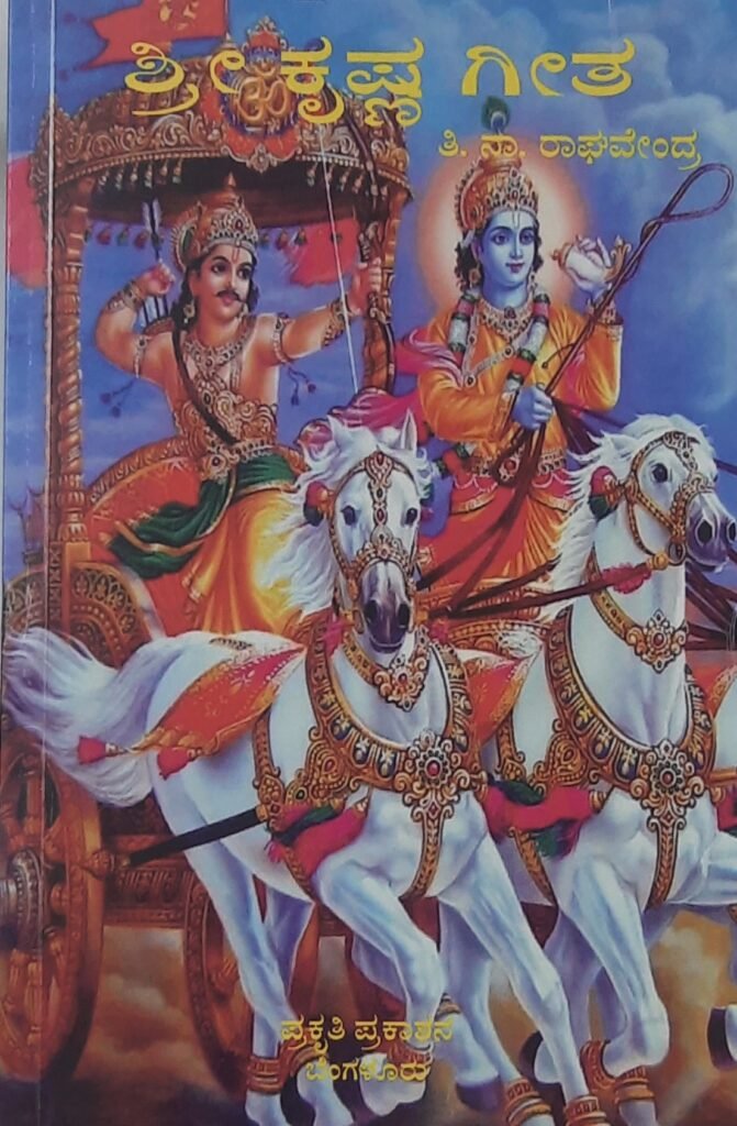 Sri Krishna Geetha
