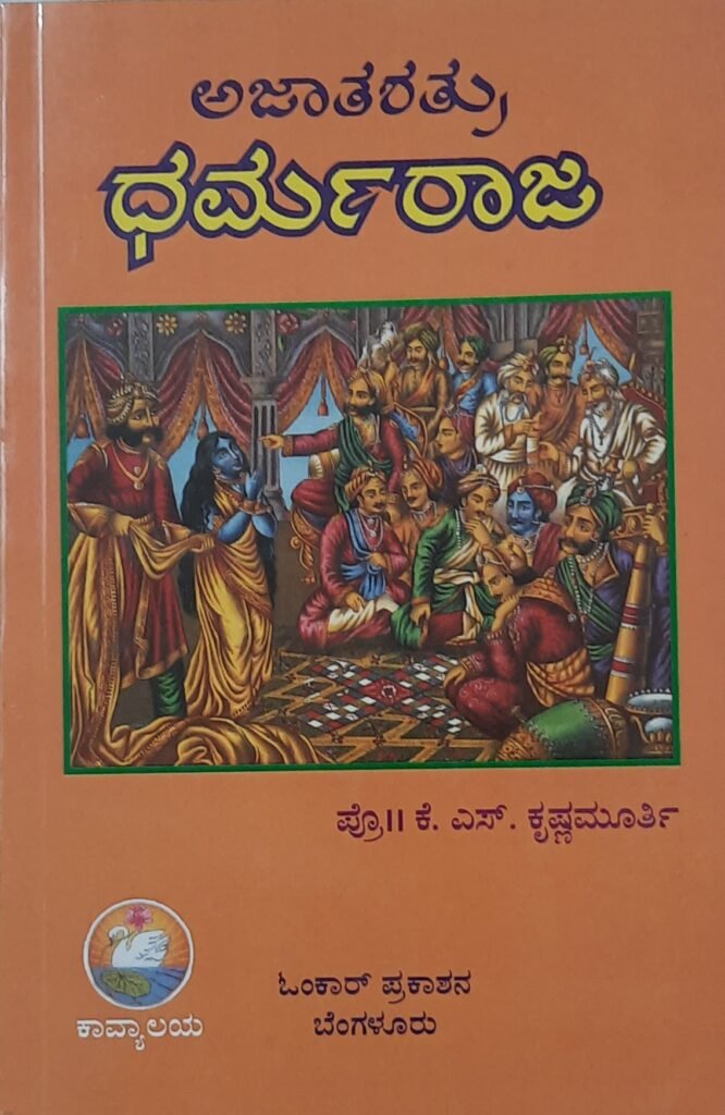 Ajaata Shatru DharmaRaaja