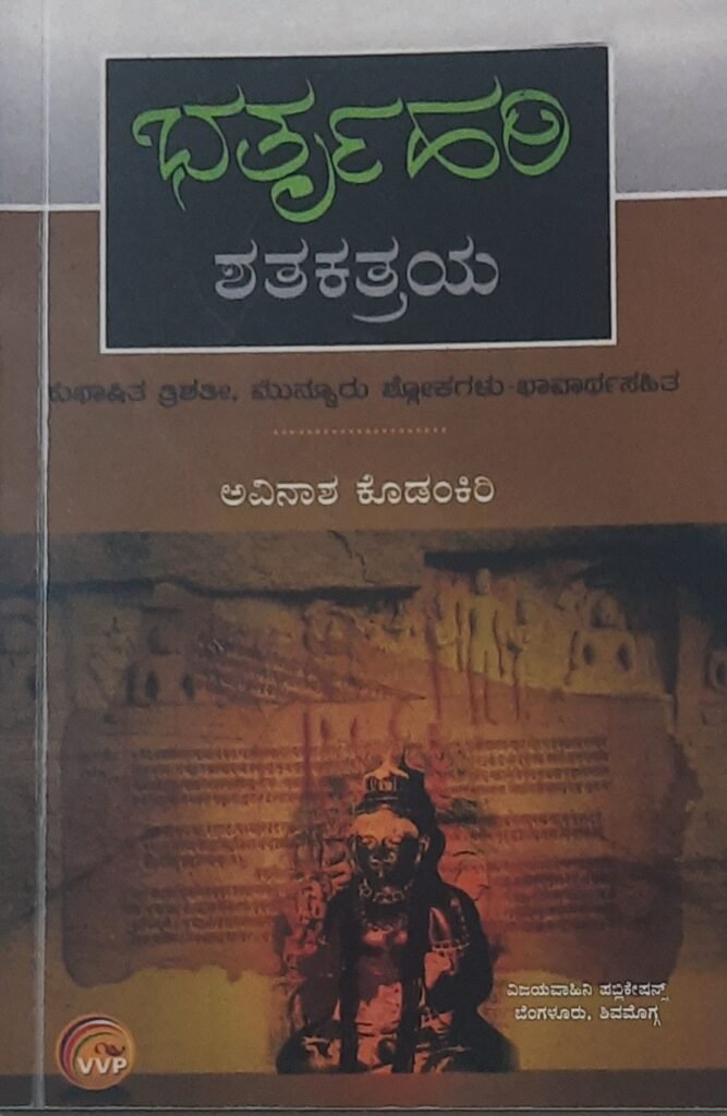 Batruhari Shatakatraya