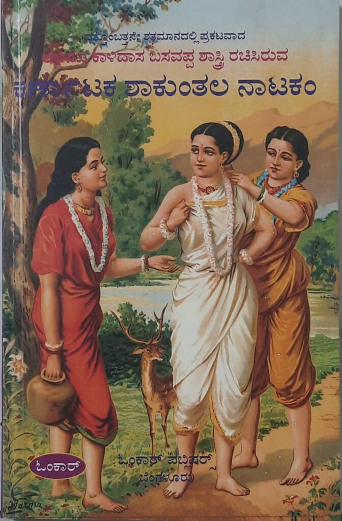 Karnataka Shakuntala Natakam