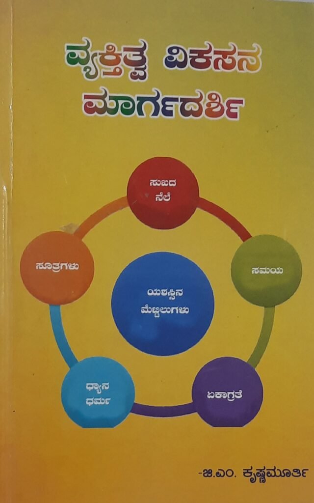 Vyaktitva Vikasana Maargadarshi