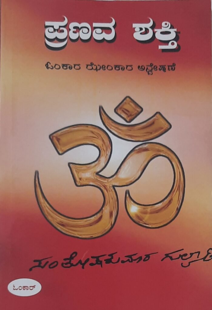 Pranava Shakti