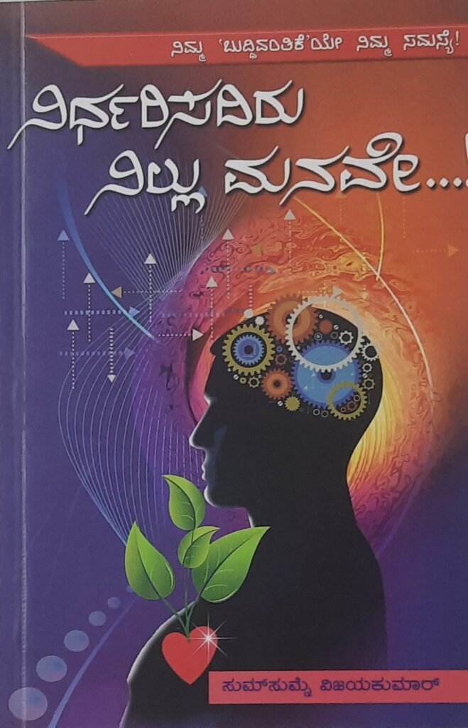 Nirdharisadiru Nillu Manave