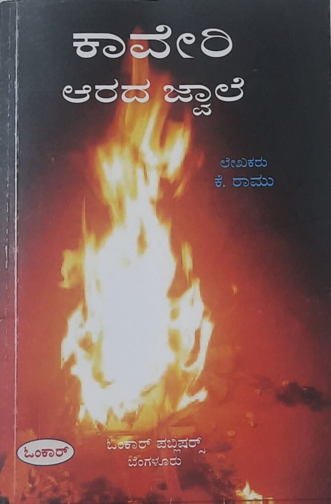 Kaveri Aarada Jwale