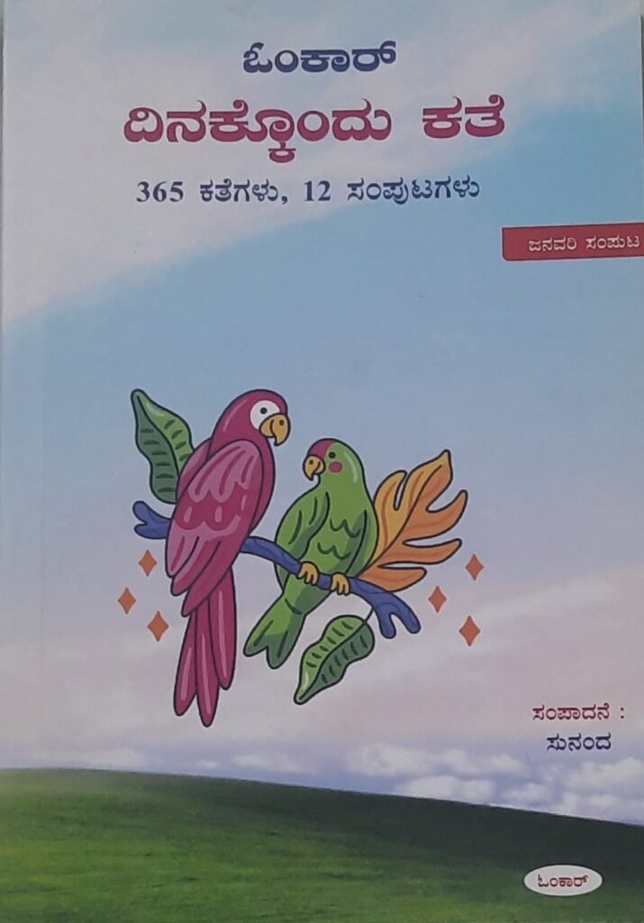 Omkar Dinakkondu kathe - January