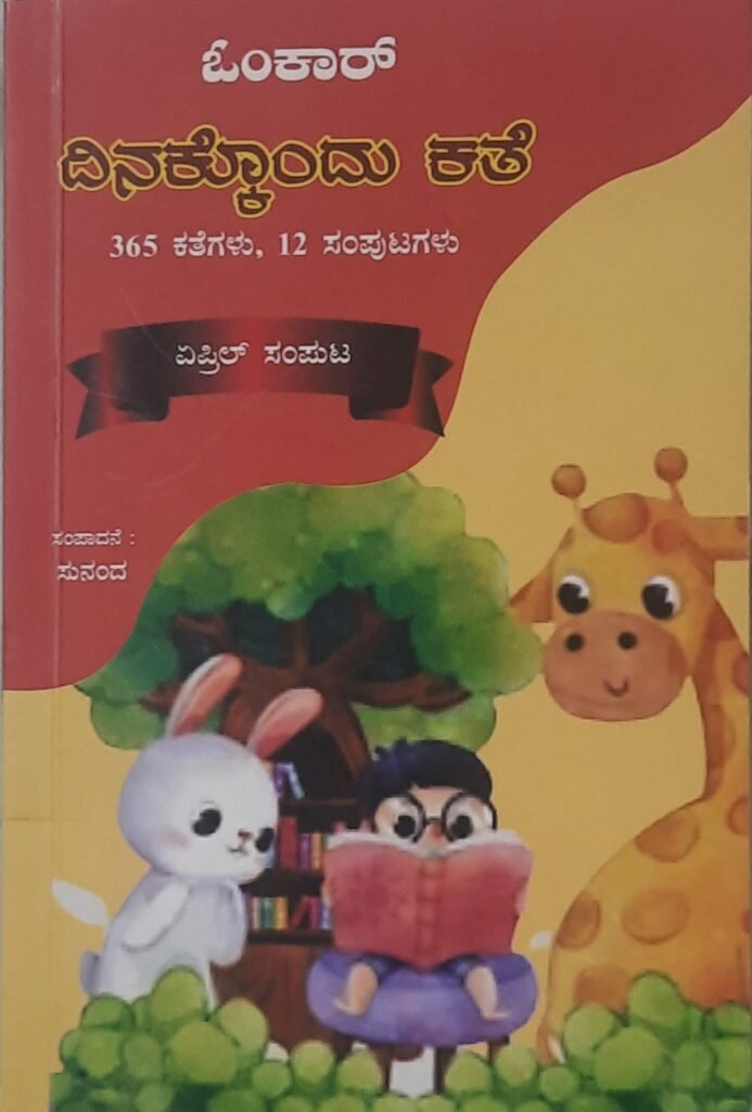 Omkar Dinakkondu kathe - April