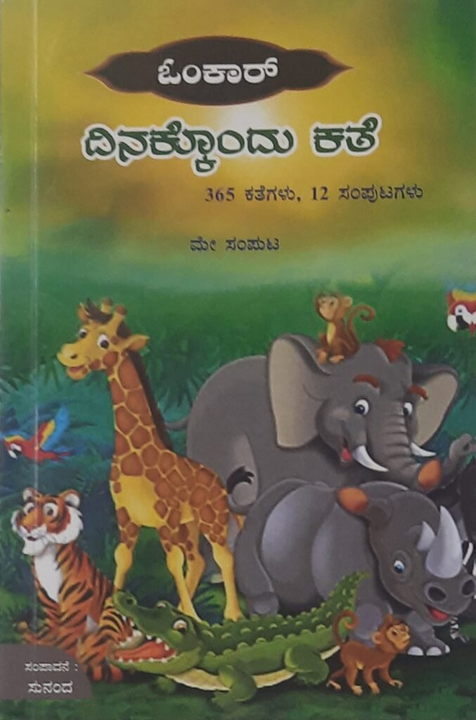 Omkar Dinakkondu kathe - May