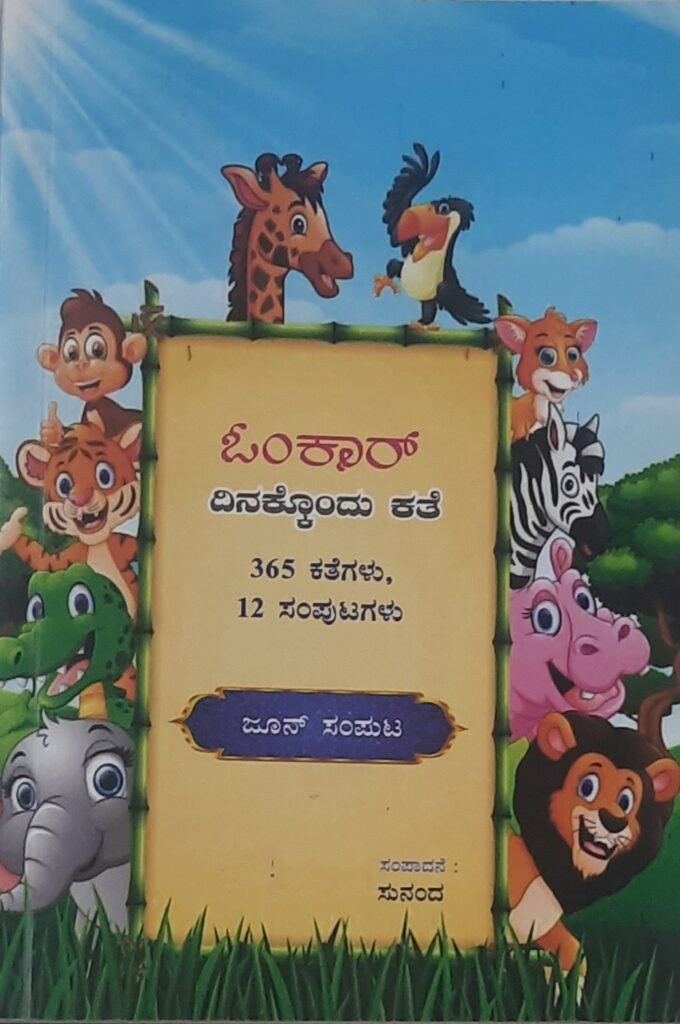 Omkar Dinakkondu kathe - June