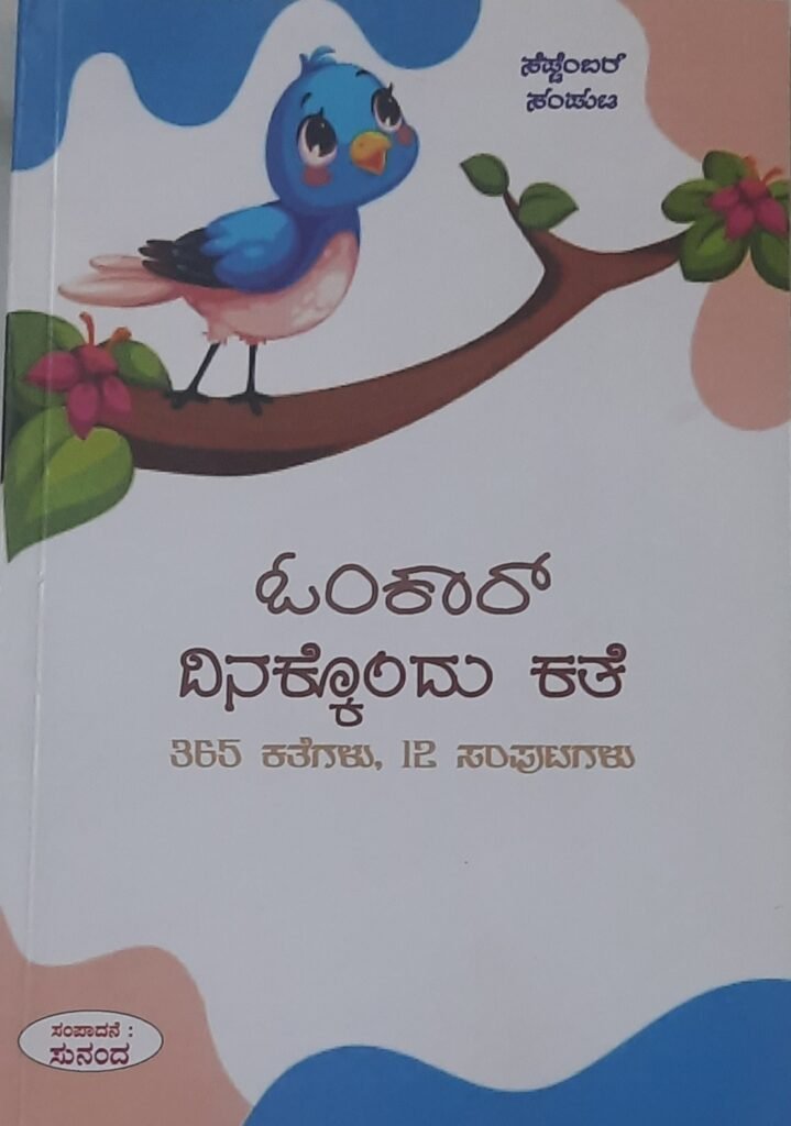 Omkar Dinakkondu kathe - September