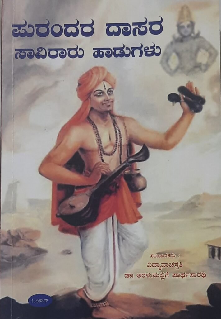 Purandara Daasara Saaviraaru Haadugalu