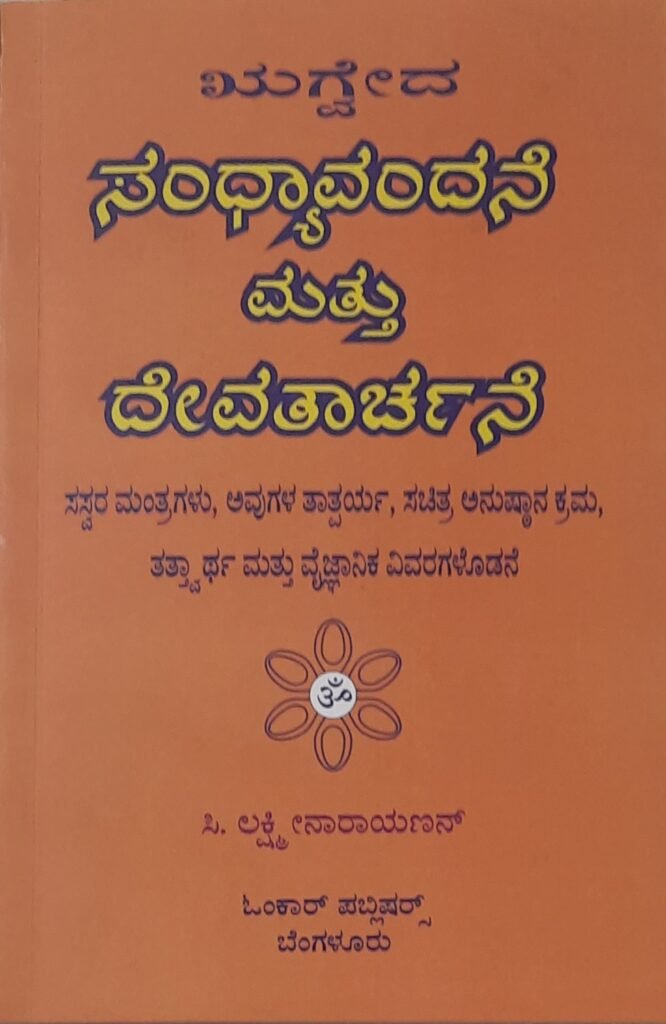 Sandhyavandane mattu Devatarchane