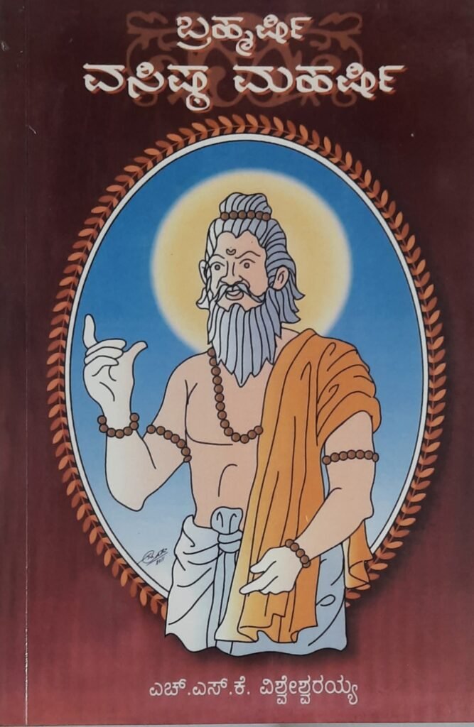 Bramharshi Vasitha Maharshi
