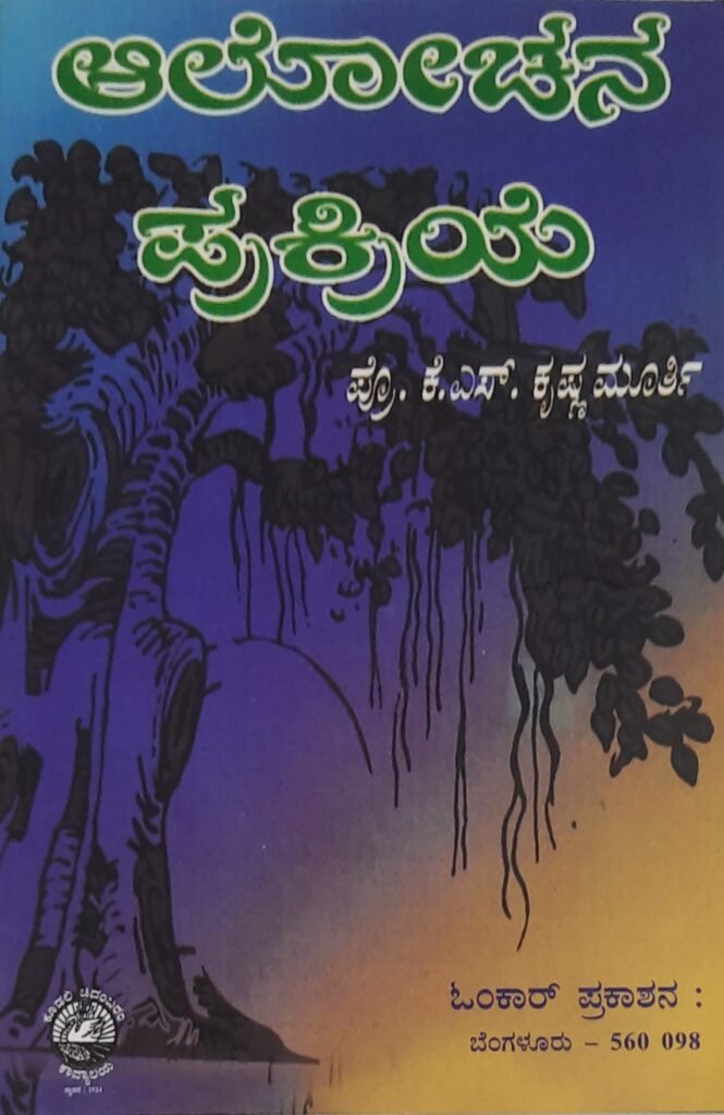 Alochana Prakriye