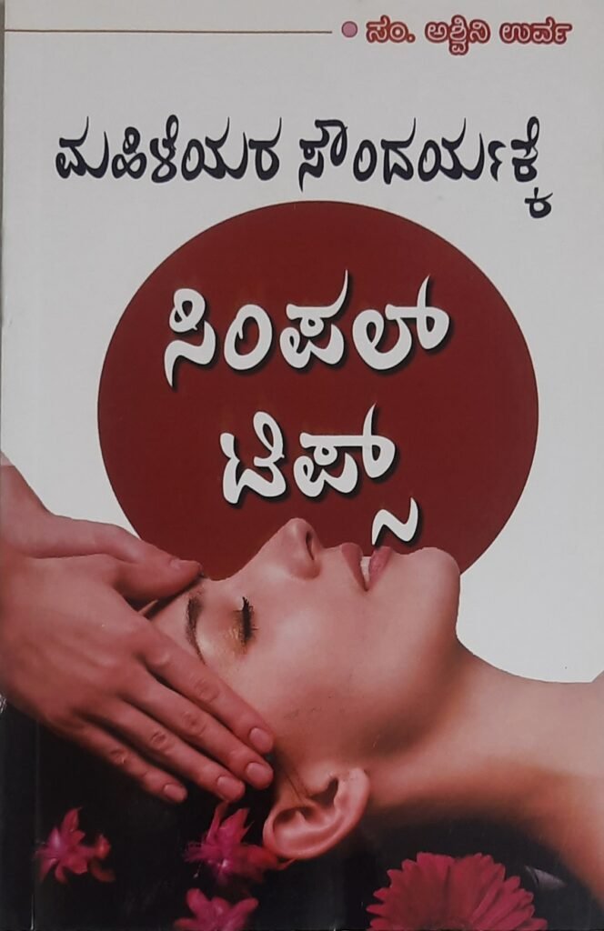 Mahileyara Soundaryakke Simple Tips