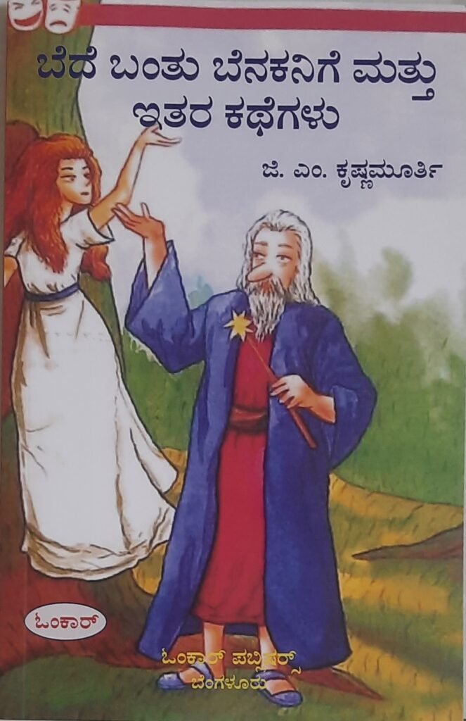 Bede Bantu Benakanige mattu itara kathegalu