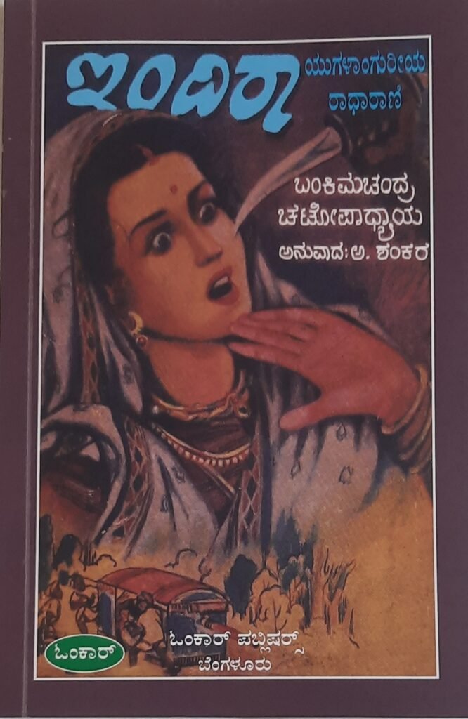 Indira Yugalaanguriya RaadhaRaani