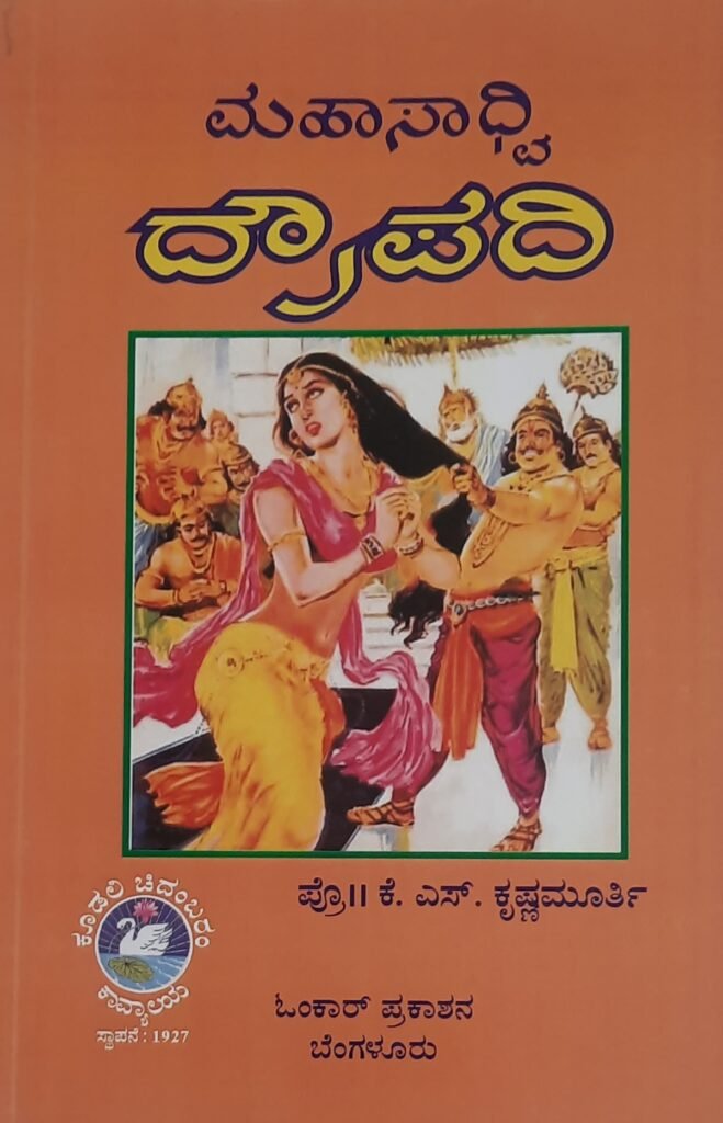 Mahasaadhvi Draupadi