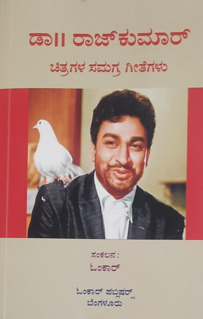 Dr.Rajkumar Chitragala Samagra Geetegalu