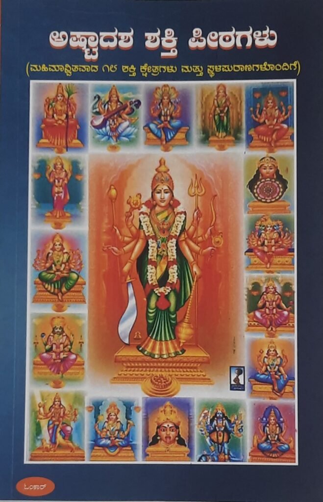 Asthadasha Shakti Peetagalu
