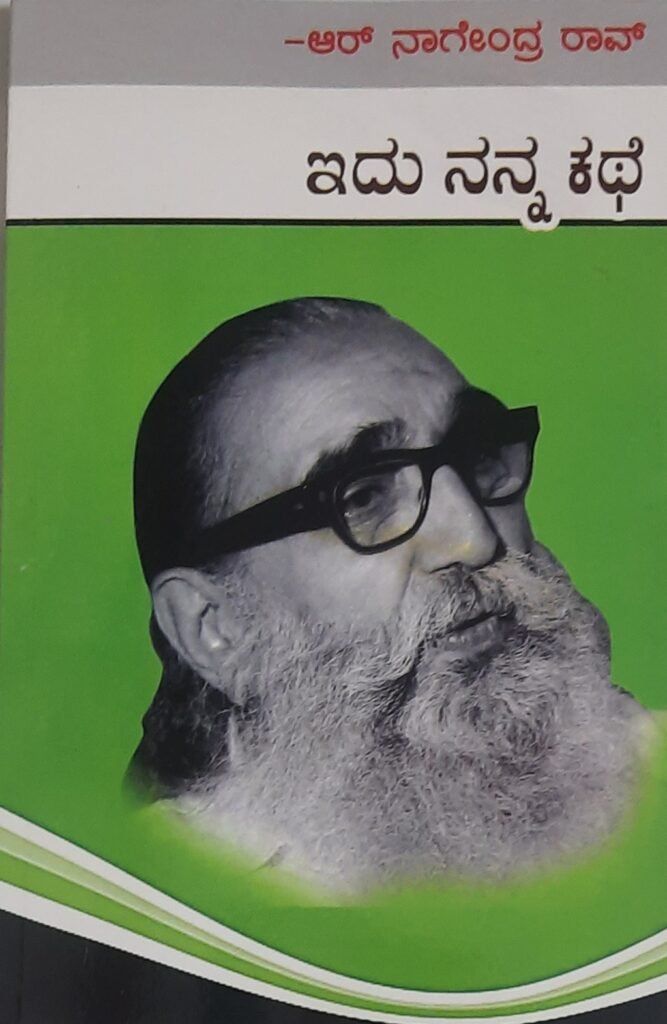 Idu Nanna kathe