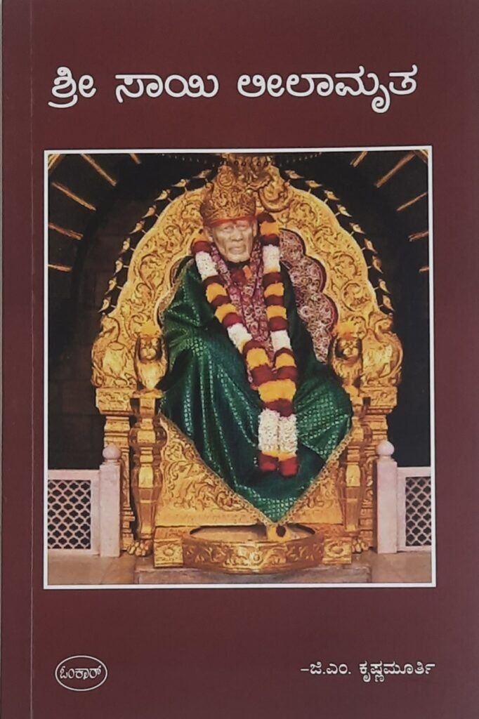 Sri Sai Leelamruta
