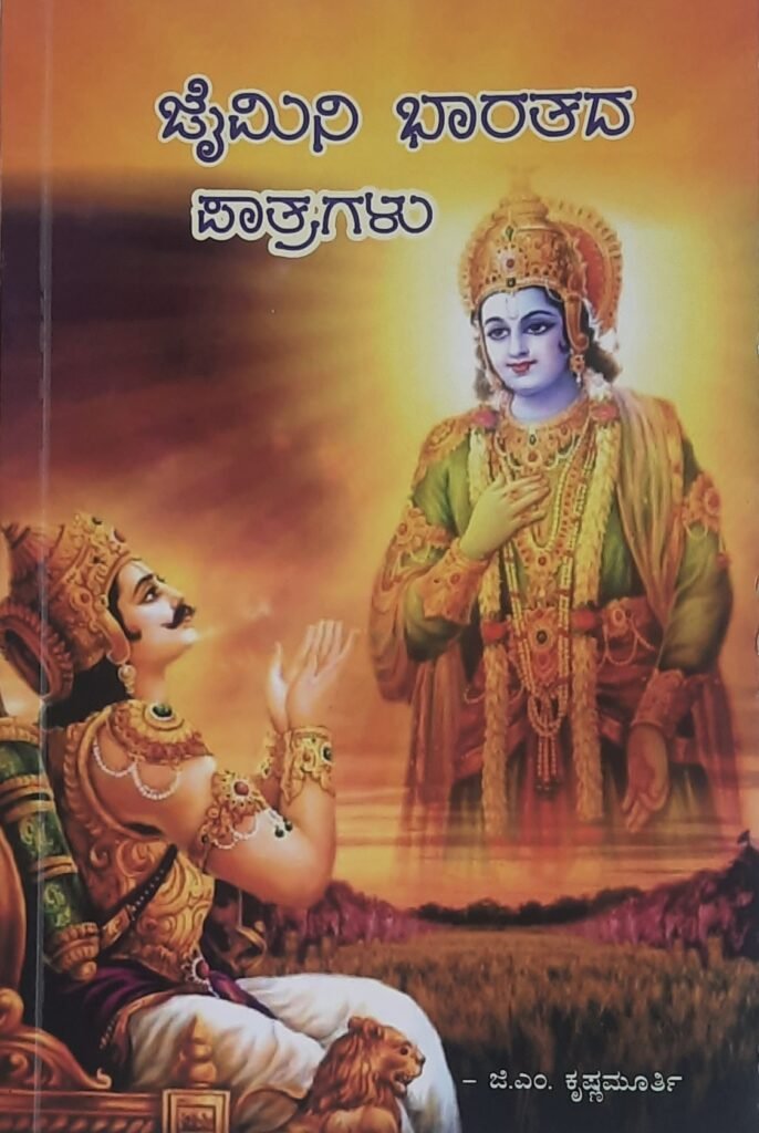 Jaimini Bharatada Paatragalu